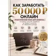 Постер книги Как заработать первые 50 000 онлайн