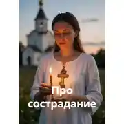 Постер книги Про сострадание