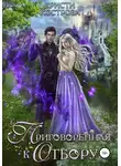 Кристи Кострова - Приговоренная к Отбору