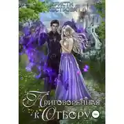 Постер книги Приговоренная к Отбору