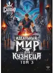 Олег Сапфир - Идеальный мир для кузнеца. Том 3