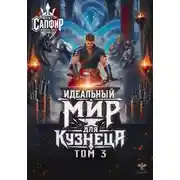 Постер книги Идеальный мир для кузнеца. Том 3
