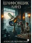 Алексей Чернявский - Шлифовщик линз