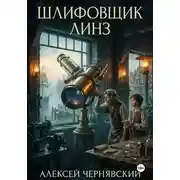 Постер книги Шлифовщик линз