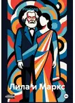 Pinojong Anidon - Лила и Маркс