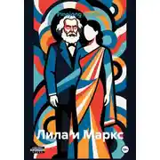 Постер книги Лила и Маркс