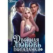 Постер книги Двойная любовь попаданки
