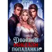 Постер книги Двойной соблазн попаданки