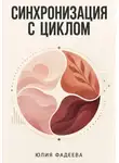 Юлия Фадеева - Синхронизация с циклом