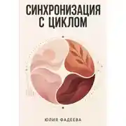 Постер книги Синхронизация с циклом