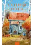 Владимир Торин - Осенняя почта