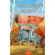 Постер книги Осенняя почта