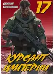 Дмитрий Коровников - Курсант Империи – 17