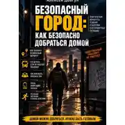 Постер книги Безопасный город: Как безопасно добраться домой