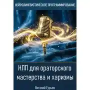 Постер книги НЛП для ораторского мастерства и харизмы