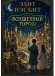 Эдит Несбит - Волшебный город