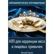 Постер книги НЛП для коррекции веса и пищевых привычек