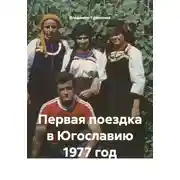 Постер книги Первая поездка в Югославию 1977 год