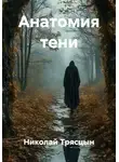 Николай Трясцын - Анатомия тени