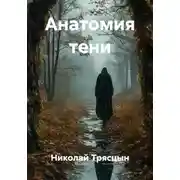 Постер книги Анатомия тени
