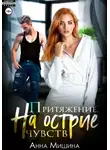 Анна Мишина - Притяжение. На острие чувств.