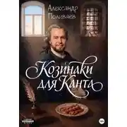 Постер книги Козинаки для Канта