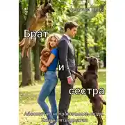 Постер книги Брат и сестра
