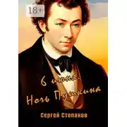 Постер книги 6 июня. Ночь Пушкина
