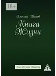 Алексей Иванов - Книга Жизни. Как обрести святость