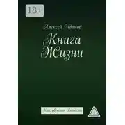 Постер книги Книга Жизни. Как обрести святость