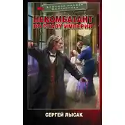 Постер книги Некомбатант. Во славу Империи