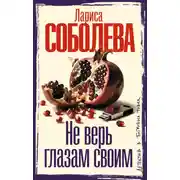 Постер книги Не верь глазам своим