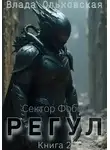Влада Ольховская - Регул. Книга 2