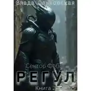Постер книги Регул. Книга 2