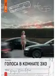 Влада Ольховская - Голоса в комнате эхо