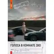 Постер книги Голоса в комнате эхо