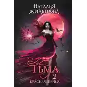 Постер книги Тьма. Красная жрица