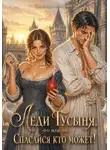 Надежда Волгина - Леди Гусыня, или Спасайся кто может!
