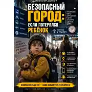 Постер книги Безопасный город: Если потерялся ребёнок