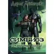 Постер книги Симбиоз (Случайные гости)