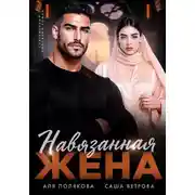 Постер книги Навязанная жена