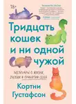 Кортни Густафсон - Тридцать кошек и ни одной чужой. Мемуары о жизни, любви и принятии себя