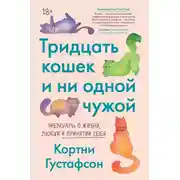 Постер книги Тридцать кошек и ни одной чужой. Мемуары о жизни, любви и принятии себя