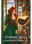 Александра Черчень - Хозяйка магической лавки. Темные дела семейного гримуара