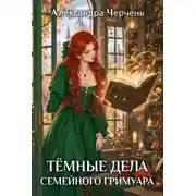 Постер книги Хозяйка магической лавки. Темные дела семейного гримуара