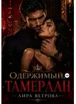 Лира Ветрова - Одержимый. Тамерлан