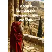 Постер книги Ирод и Мариамна. Венценосная любовь