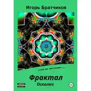 Постер книги Фрактал. Осколки