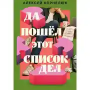 Постер книги Да пошёл этот список дел