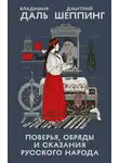 Владимир Даль - Поверья, обряды и сказания русского народа
